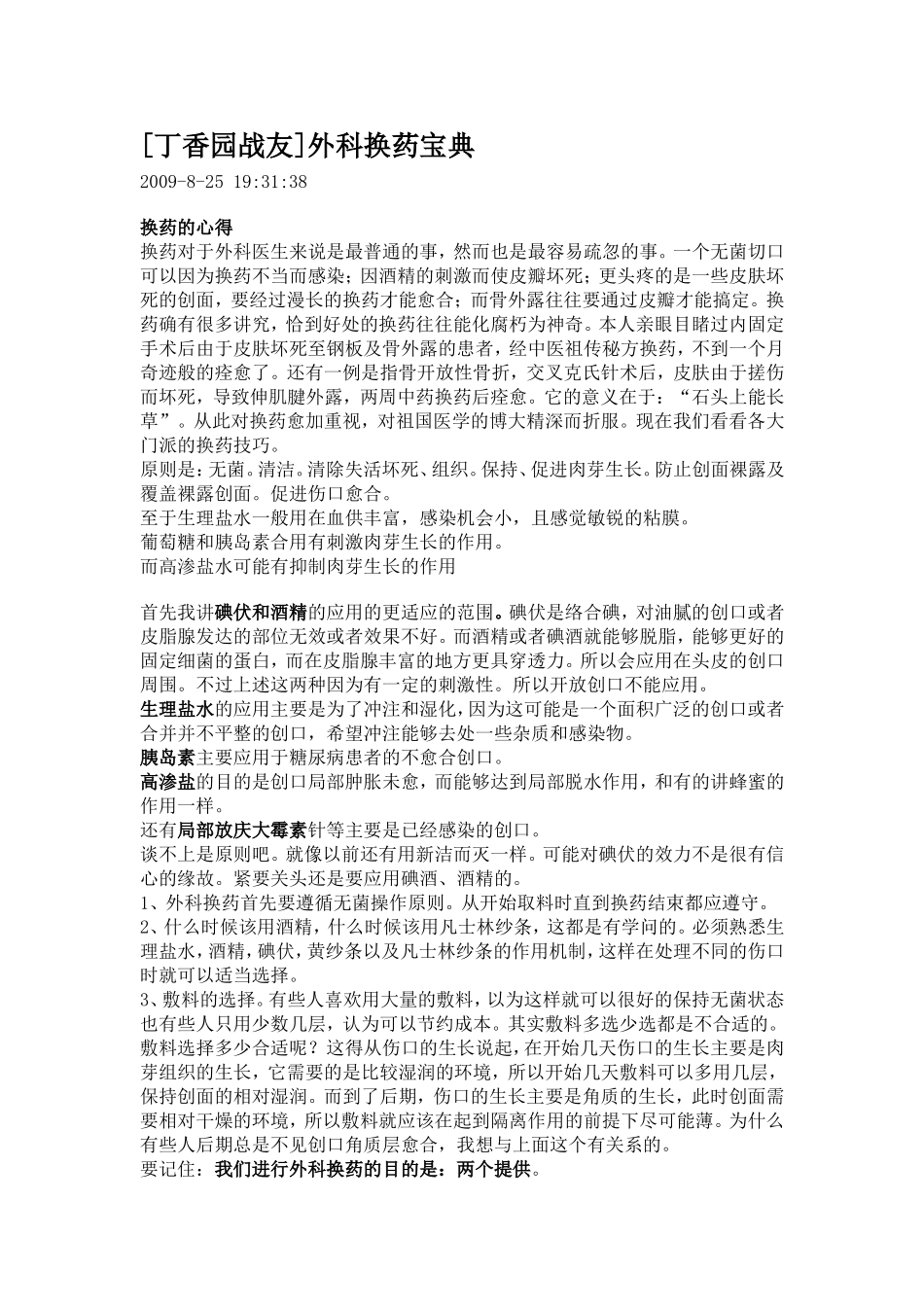 [丁香园战友]外科换药宝典_第1页