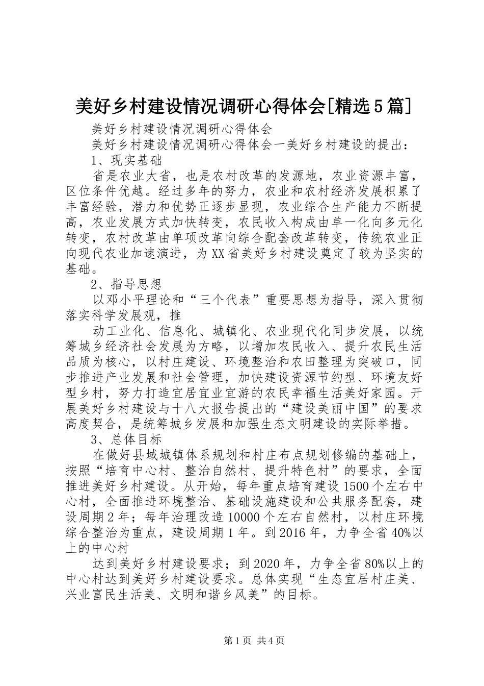 美好乡村建设情况调研心得体会[精选5篇]_第1页