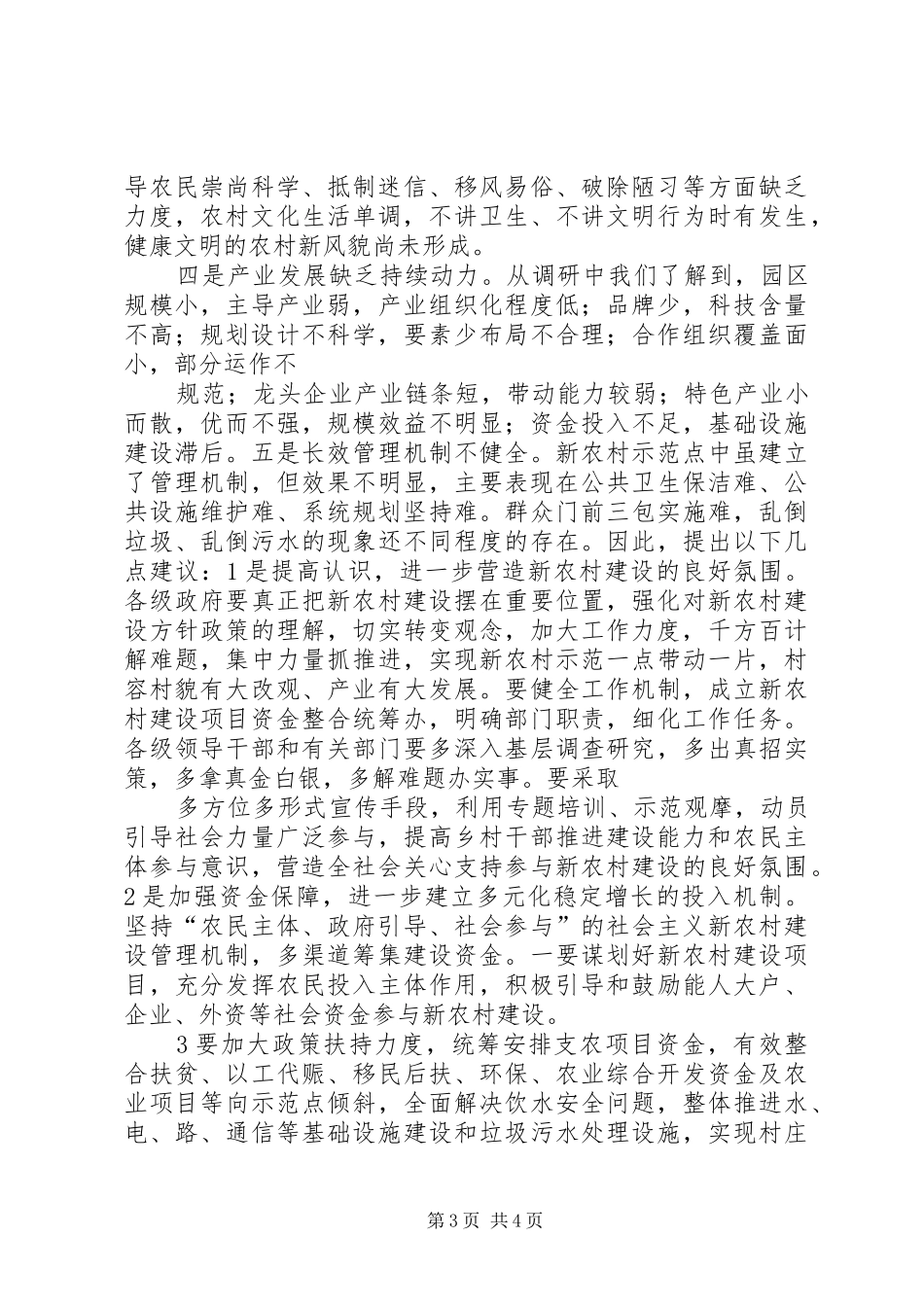 美好乡村建设情况调研心得体会[精选5篇]_第3页