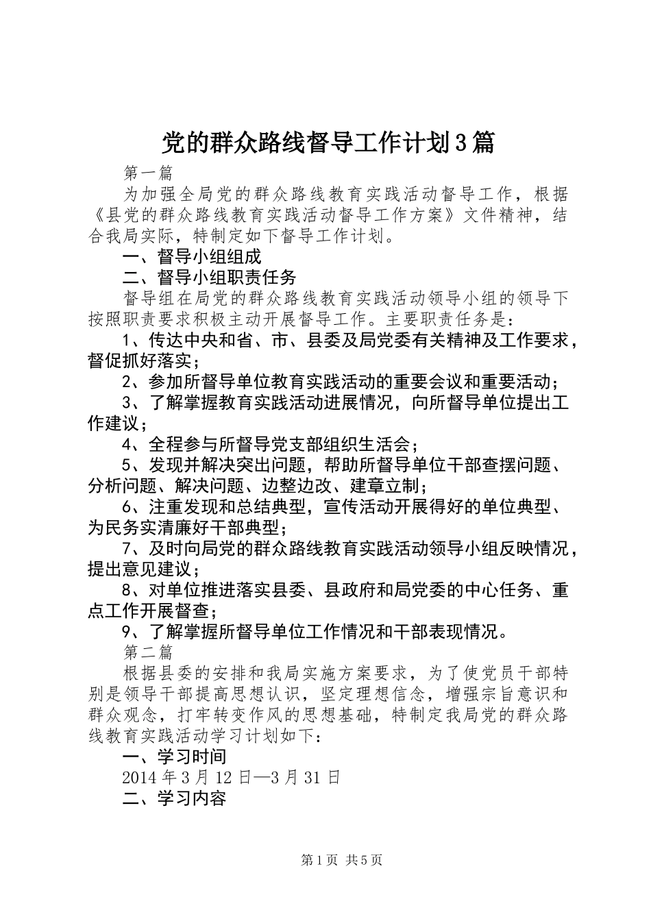 党的群众路线督导工作计划3篇_第1页