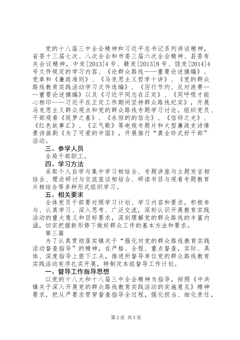 党的群众路线督导工作计划3篇_第2页