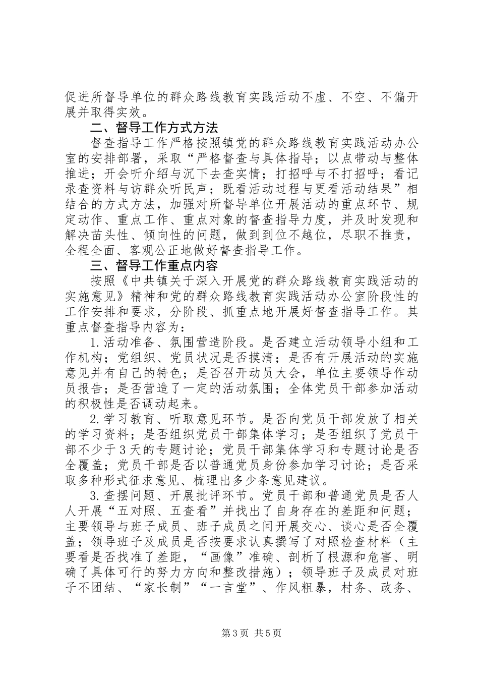 党的群众路线督导工作计划3篇_第3页