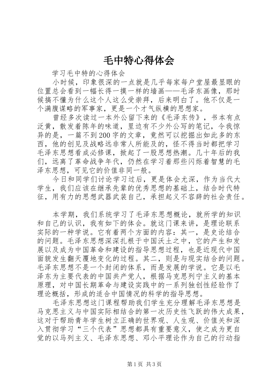 毛中特心得体会_1 _第1页