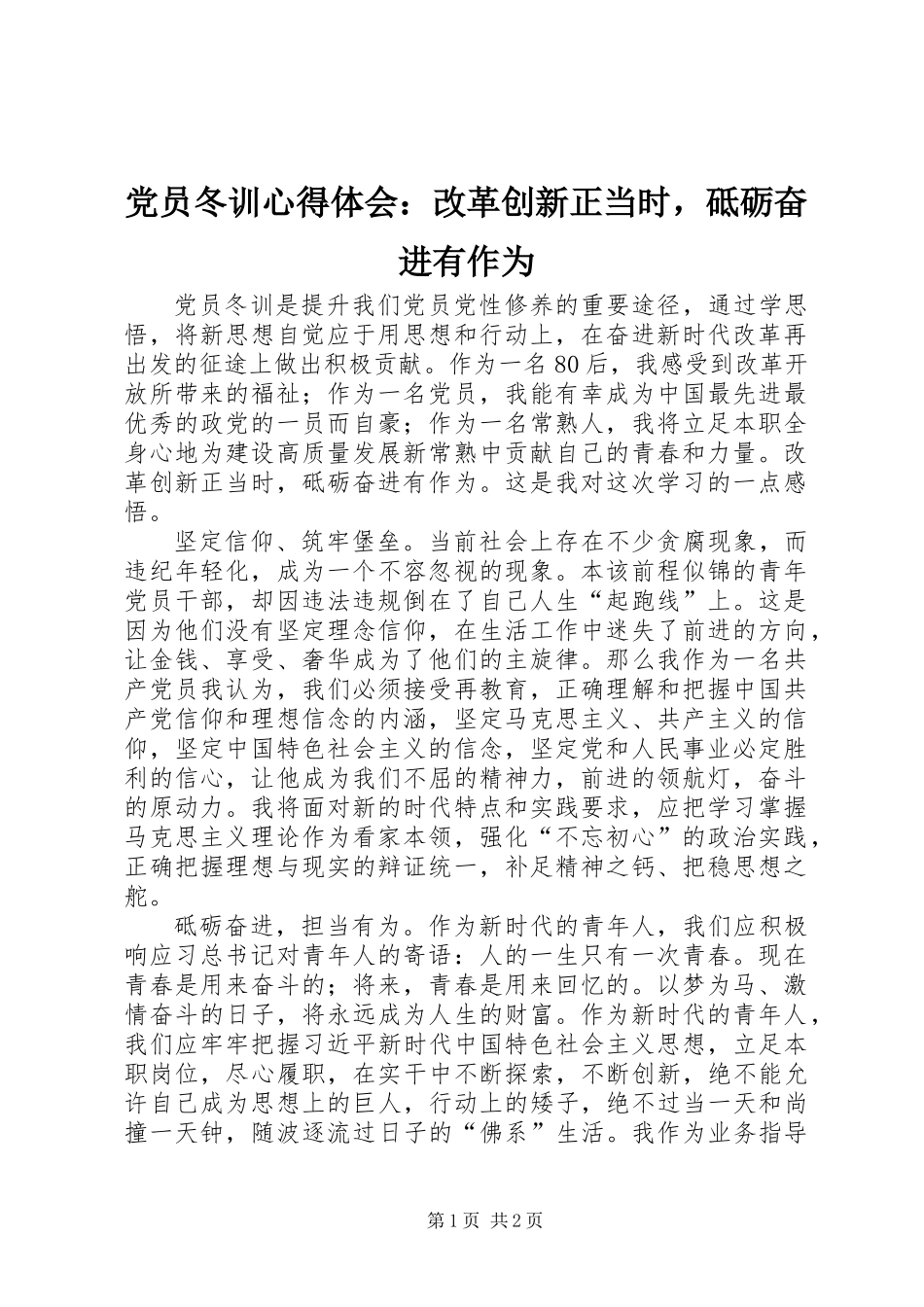 党员冬训心得体会：改革创新正当时，砥砺奋进有作为_第1页