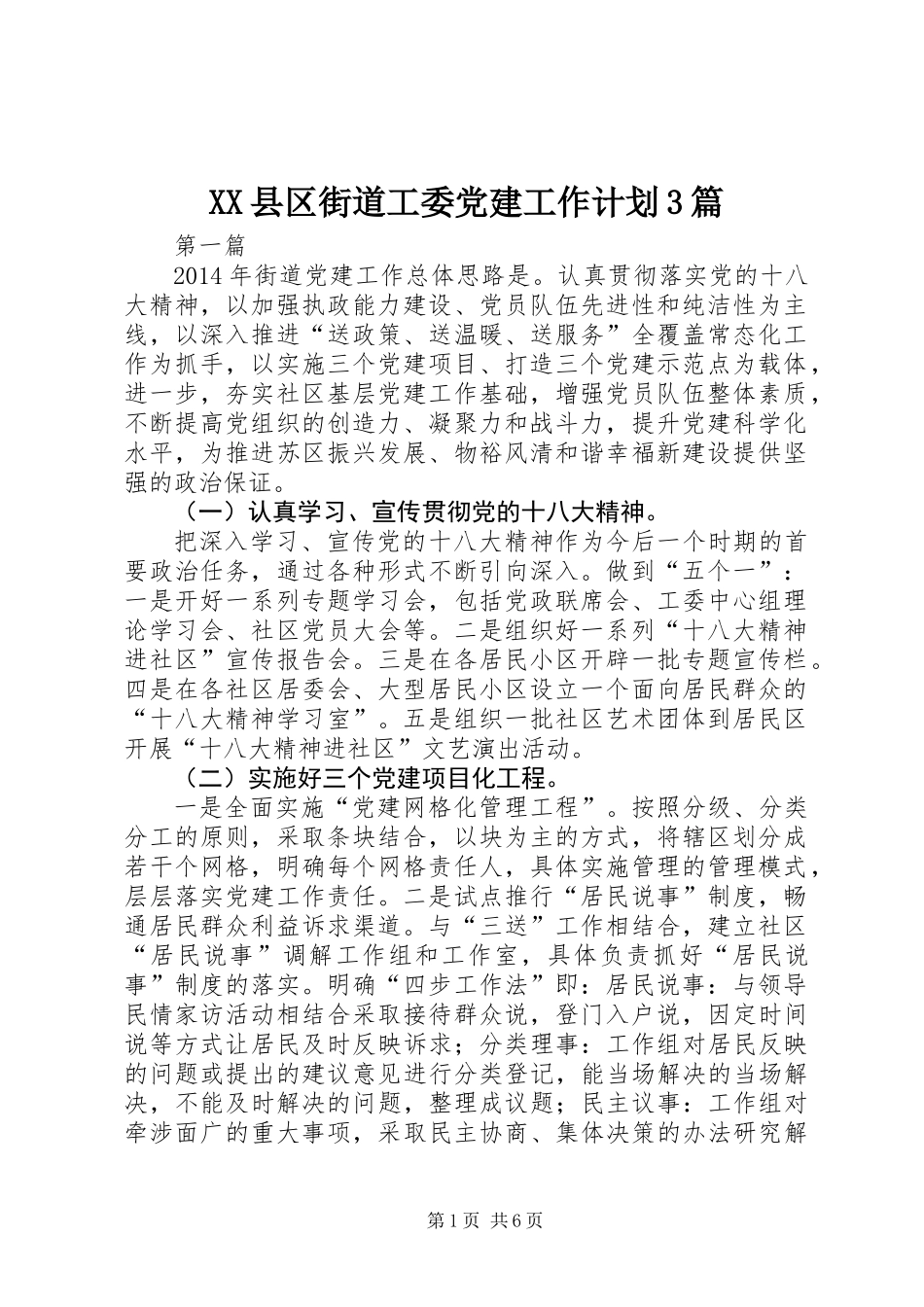 XX县区街道工委党建工作计划3篇_第1页