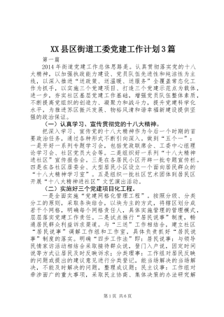 XX县区街道工委党建工作计划3篇