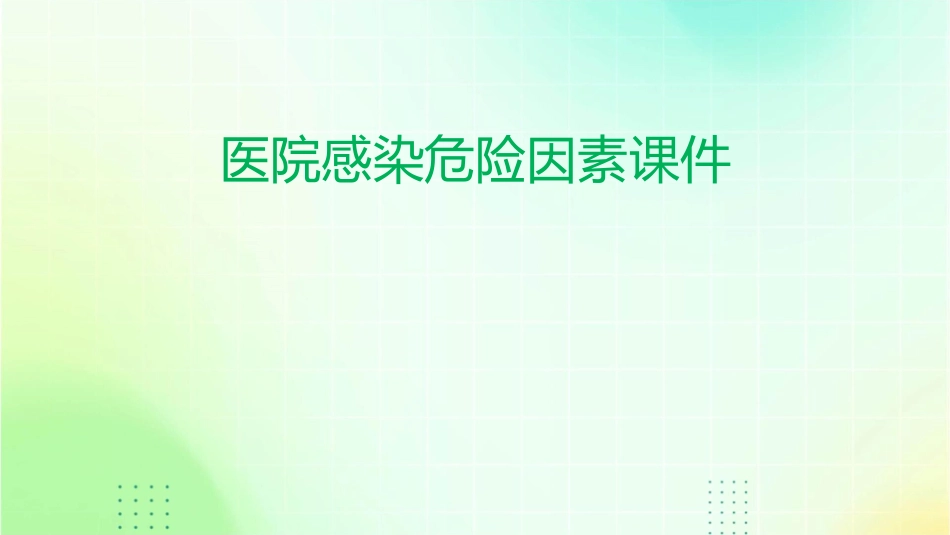 医院感染危险因素课件_第1页