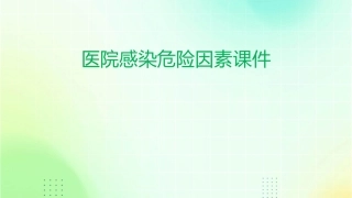 医院感染危险因素课件