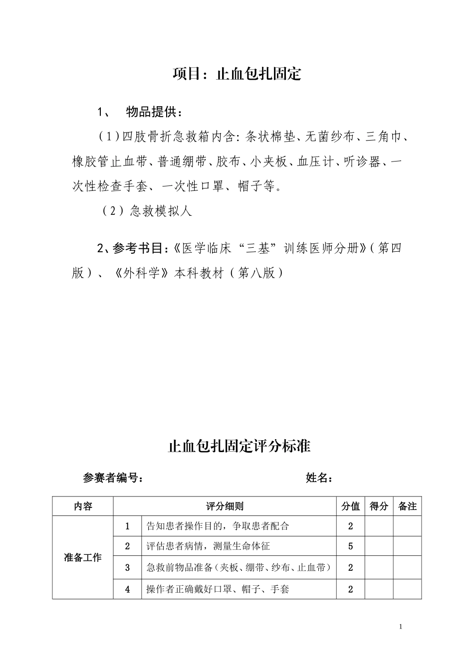 急救技能考核标准_第1页