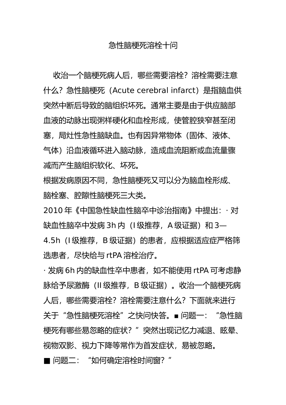 急性脑梗死溶栓十问_第1页