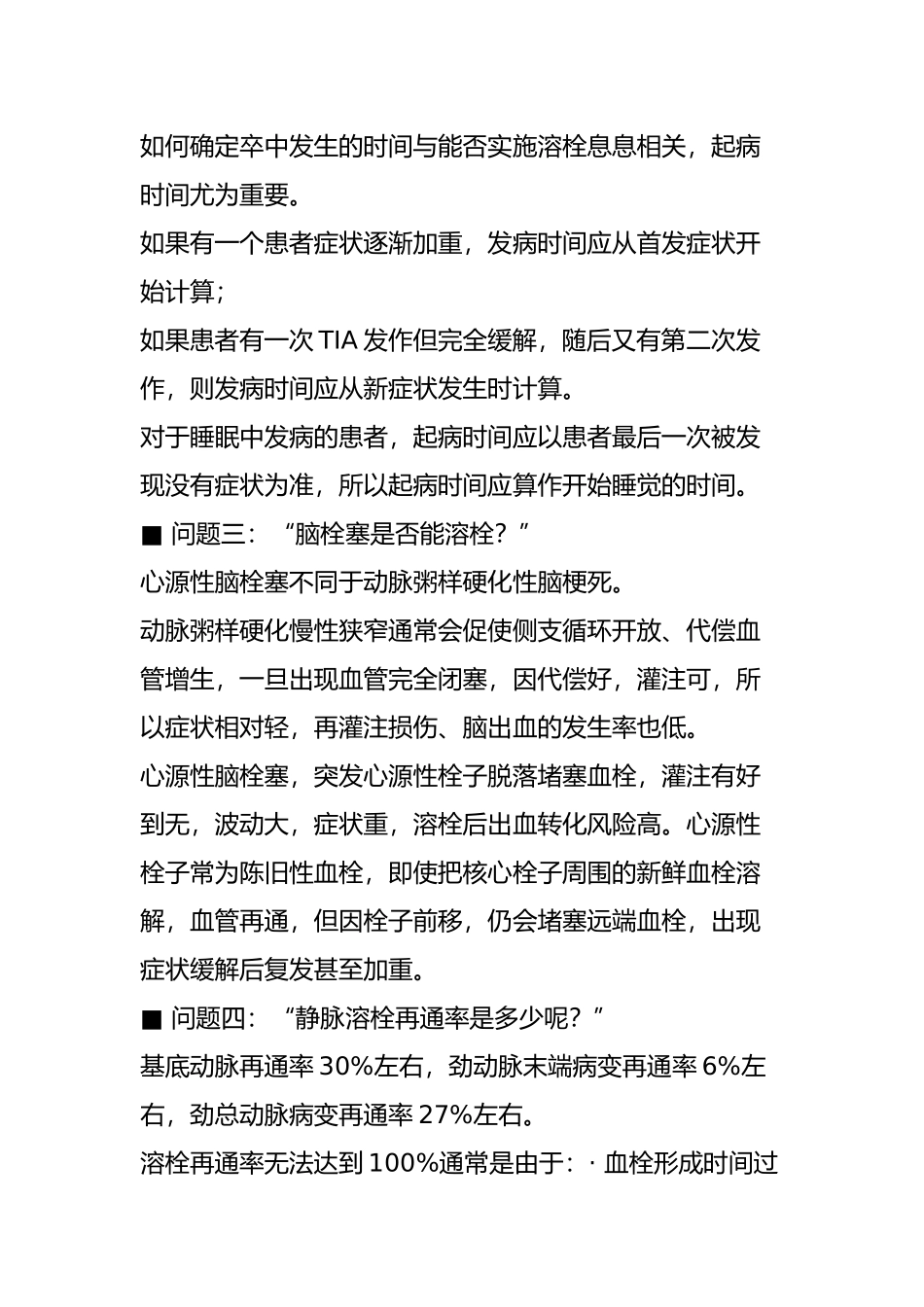 急性脑梗死溶栓十问_第2页