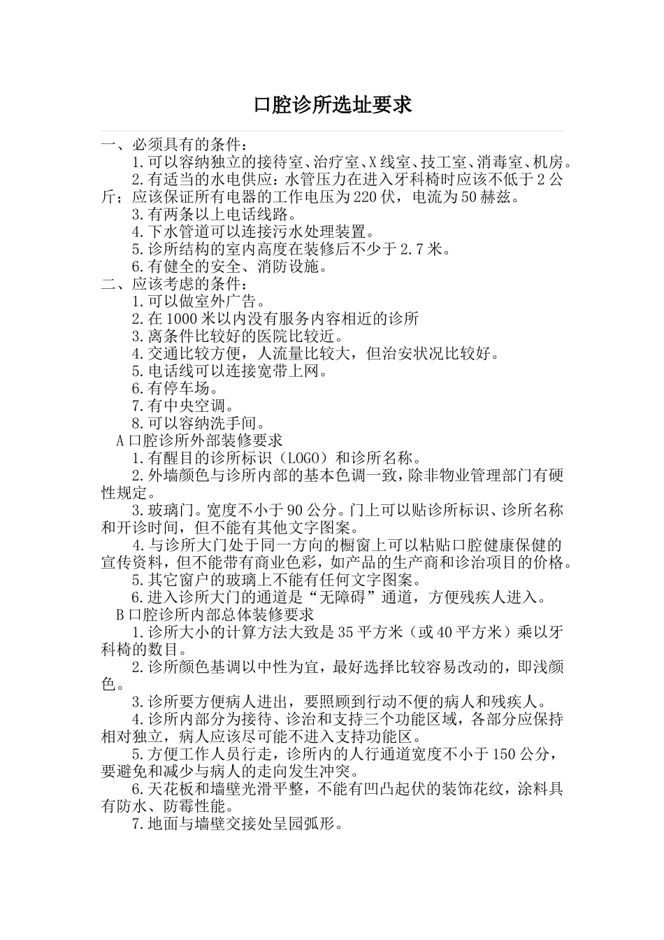 口腔门诊设置规范_第1页