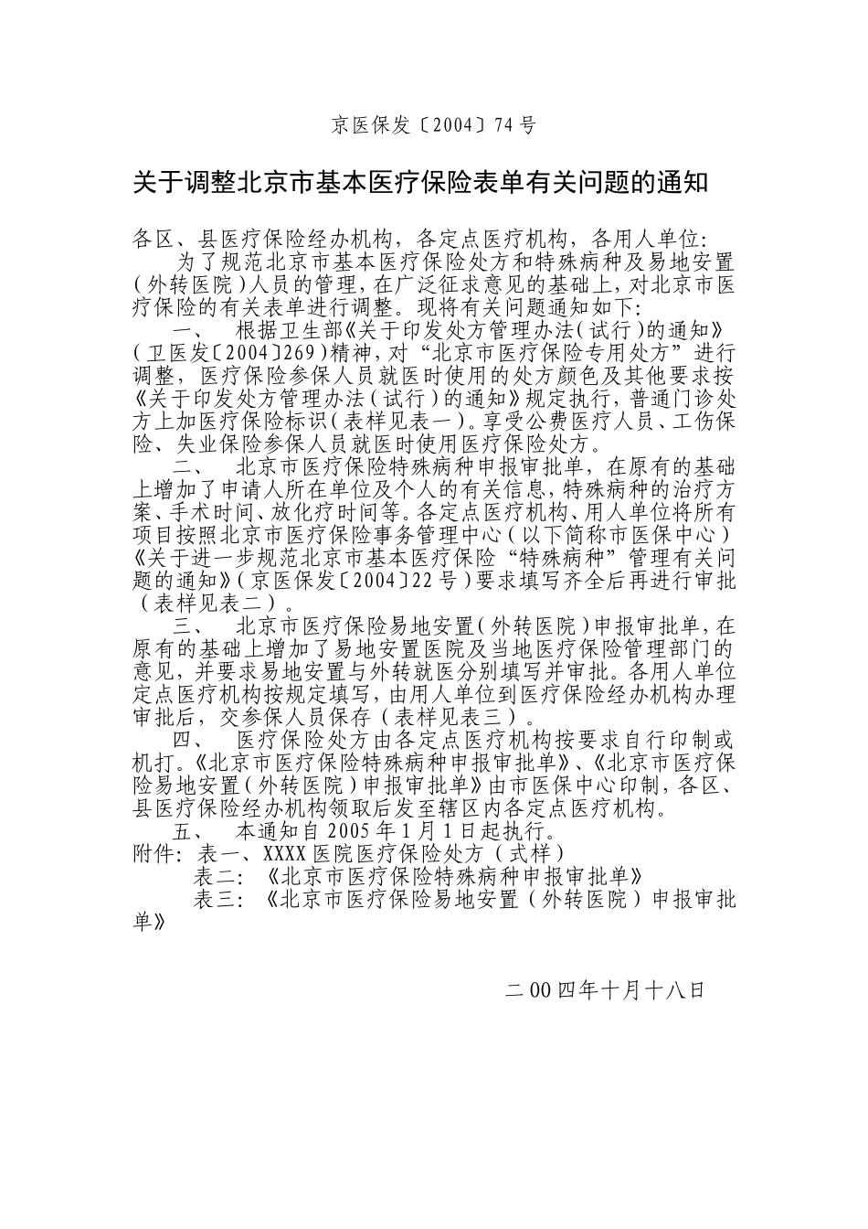 京医保发〔2004〕74号_第1页