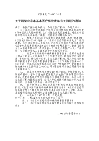 京医保发〔2004〕74号