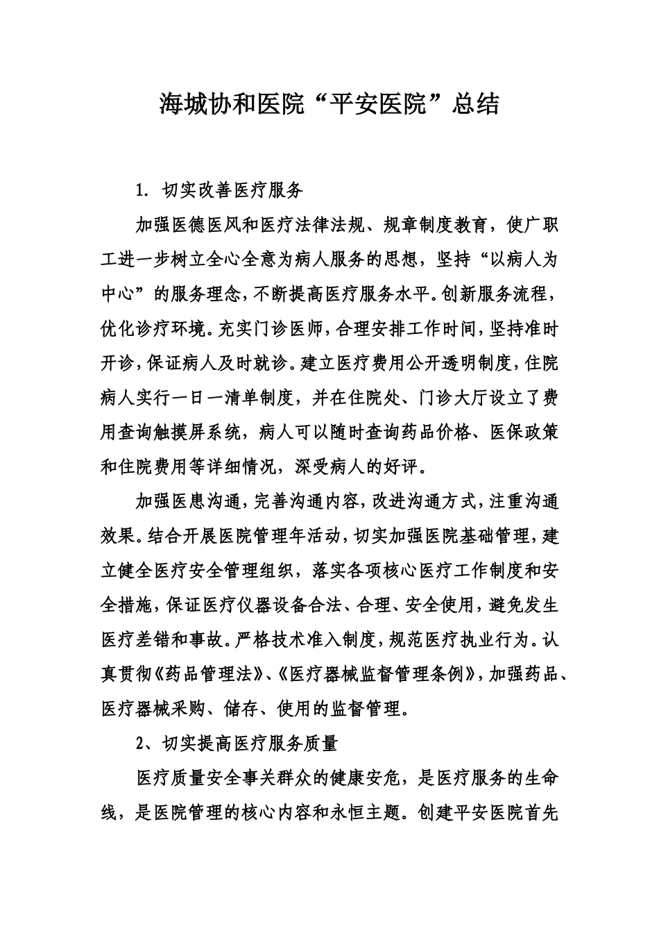 创建“平安医院”措施_第1页