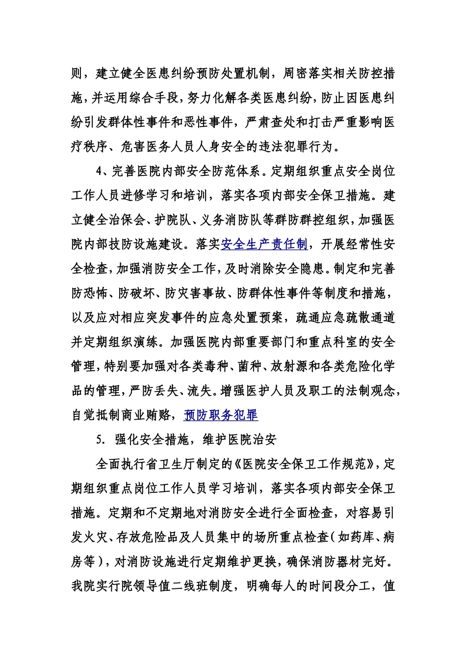 创建“平安医院”措施_第3页