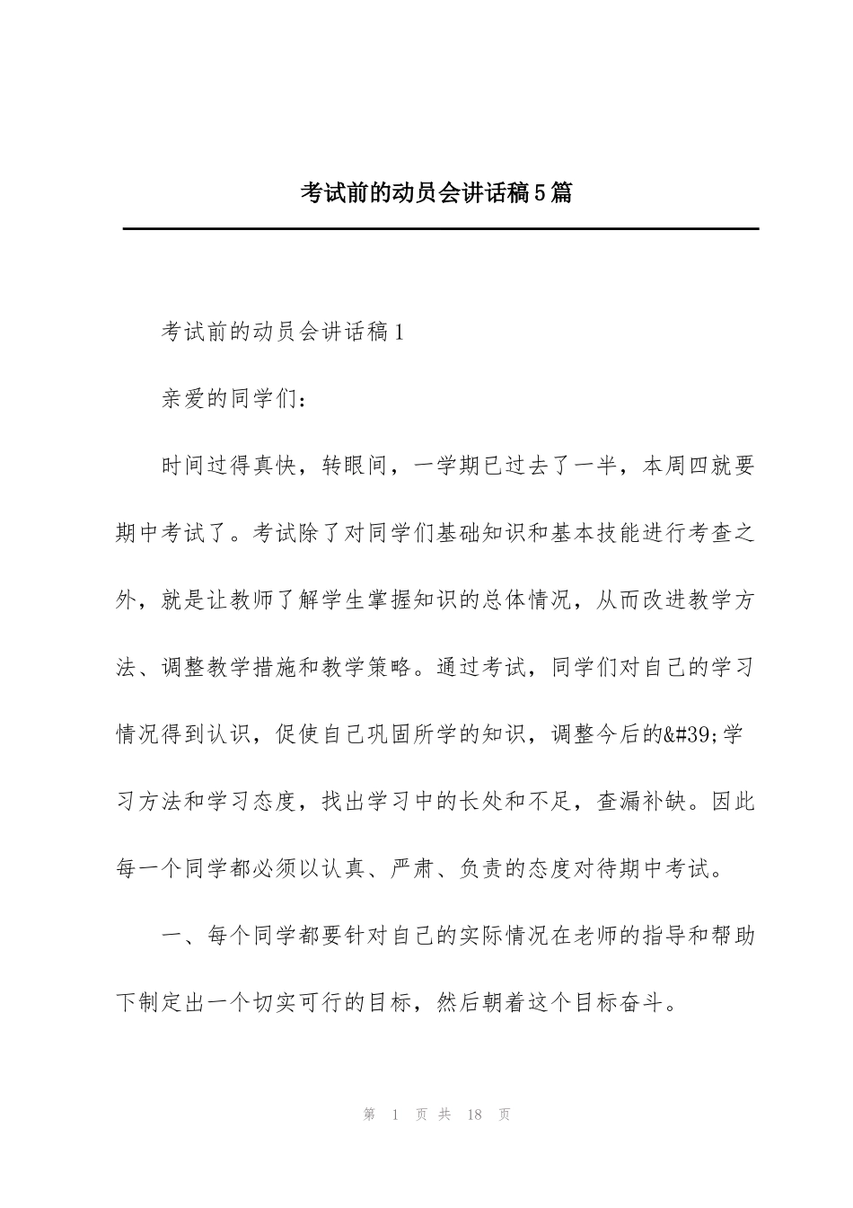 考试前的动员会讲话稿5篇_第1页