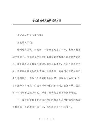 考试前的动员会讲话稿5篇