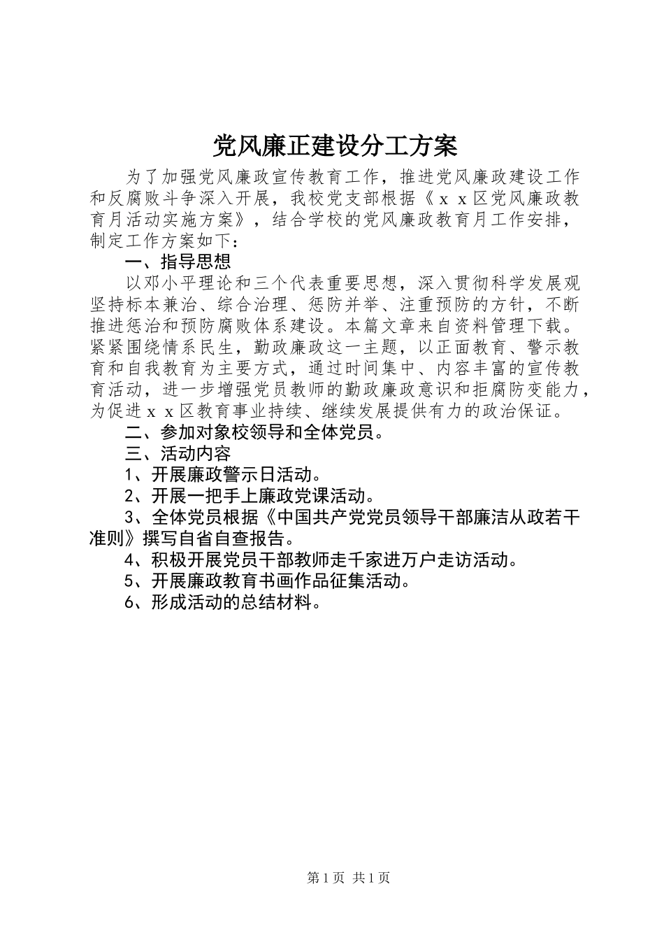 党风廉正建设分工方案_第1页