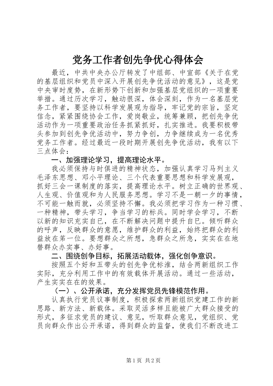 党务工作者创先争优心得体会_第1页