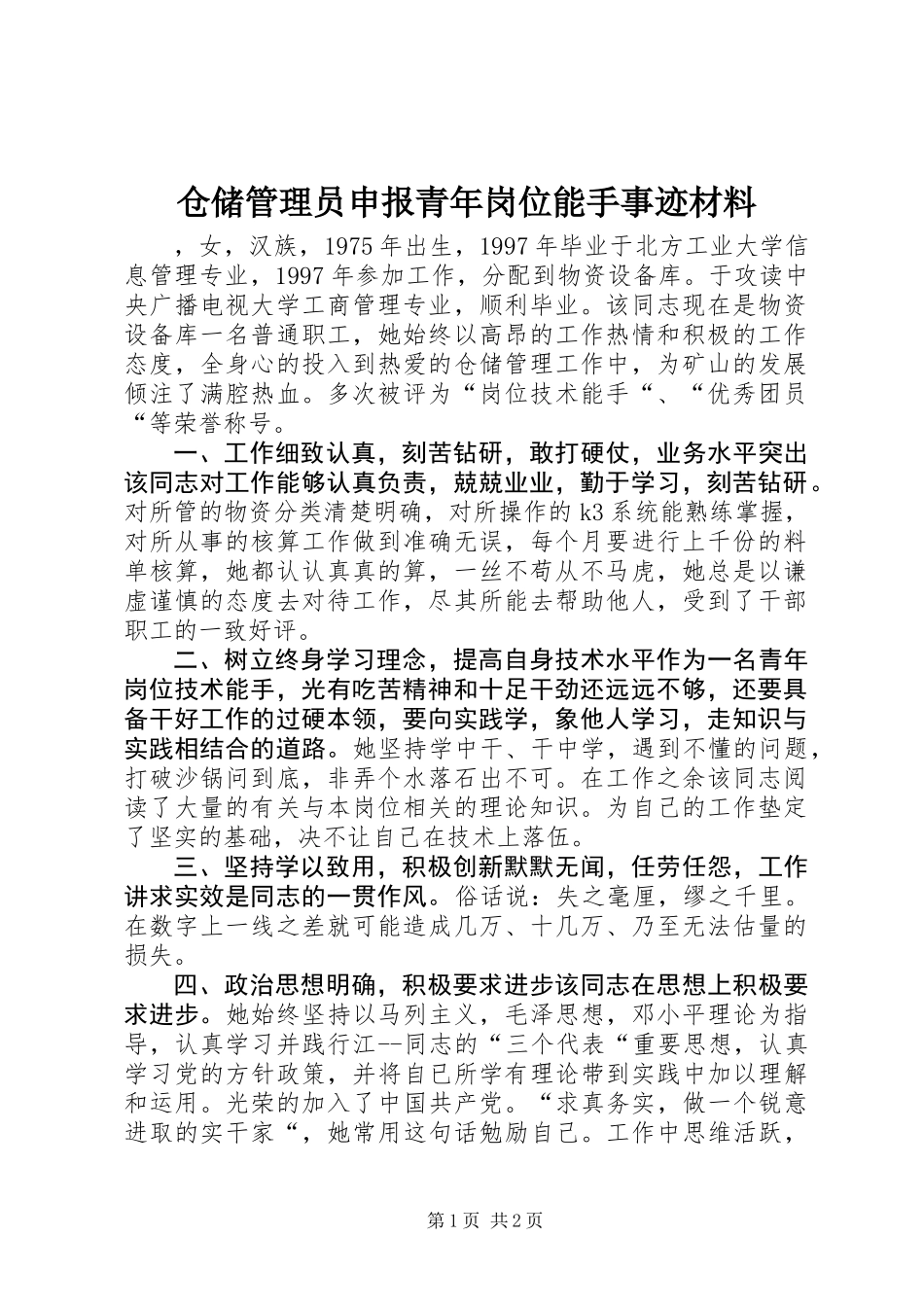 仓储管理员申报青年岗位能手事迹材料_第1页