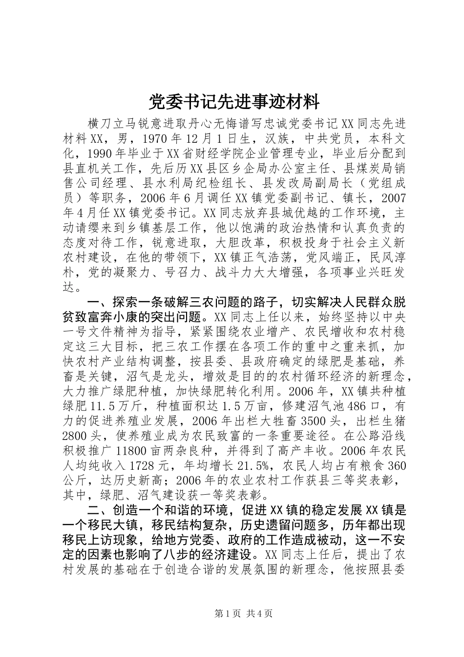 党委书记先进事迹材料_第1页