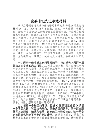 党委书记先进事迹材料