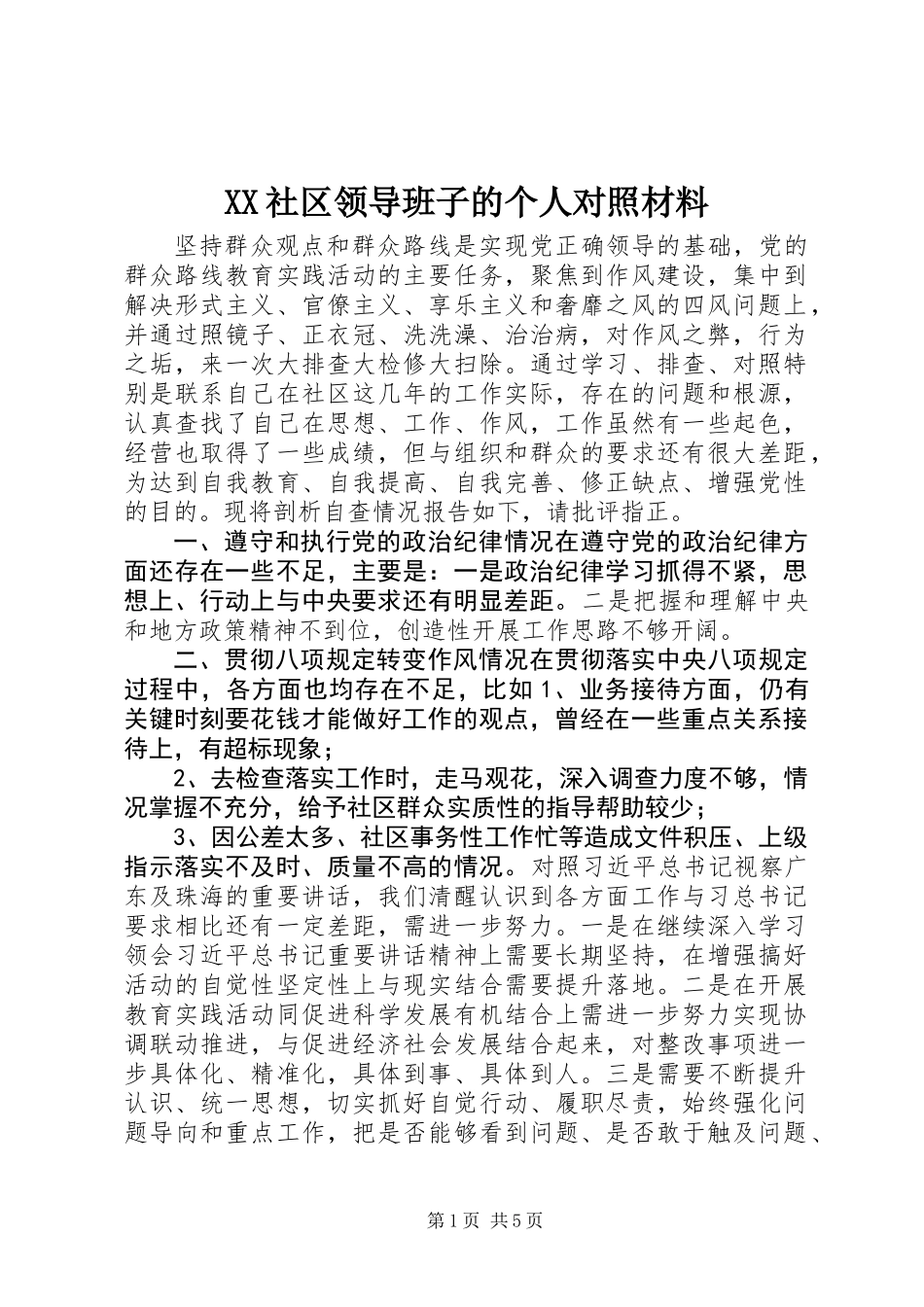 XX社区领导班子的个人对照材料_第1页