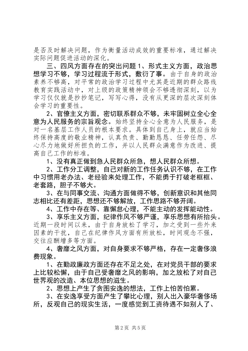 XX社区领导班子的个人对照材料_第2页