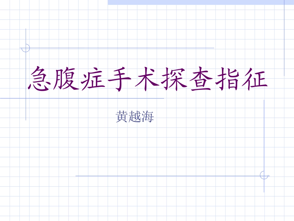 急腹症手术探查指征_第1页