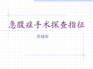 急腹症手术探查指征