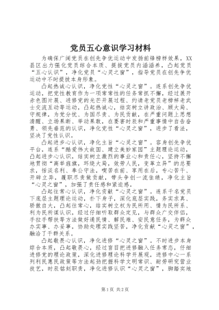 党员五心意识学习材料