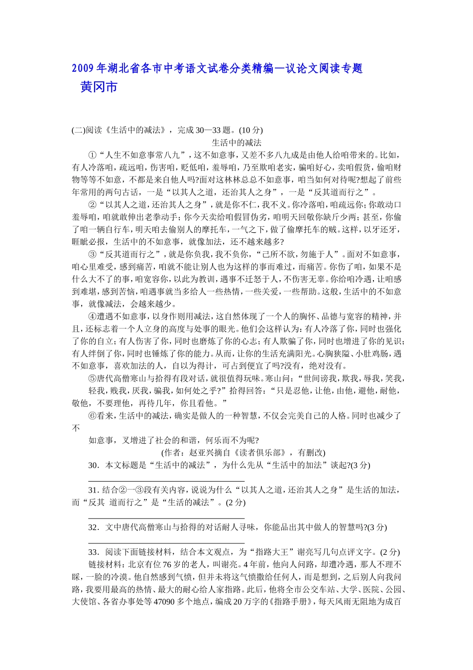 (原创资料)2009年湖北省各市中考语文试卷分类精编--议论文阅读专题_第1页