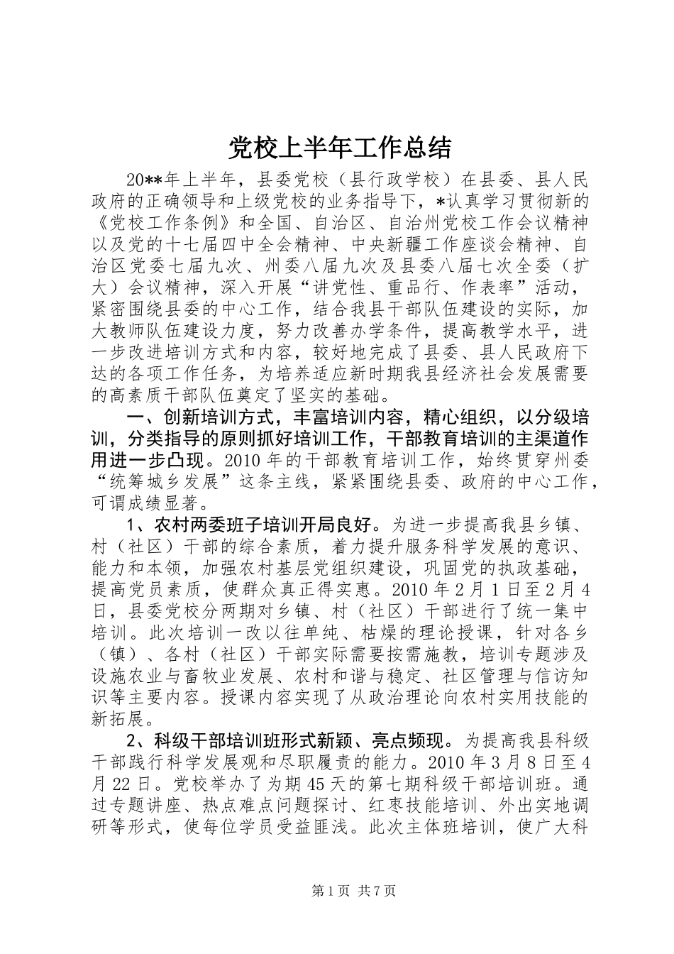 党校上半年工作总结_第1页