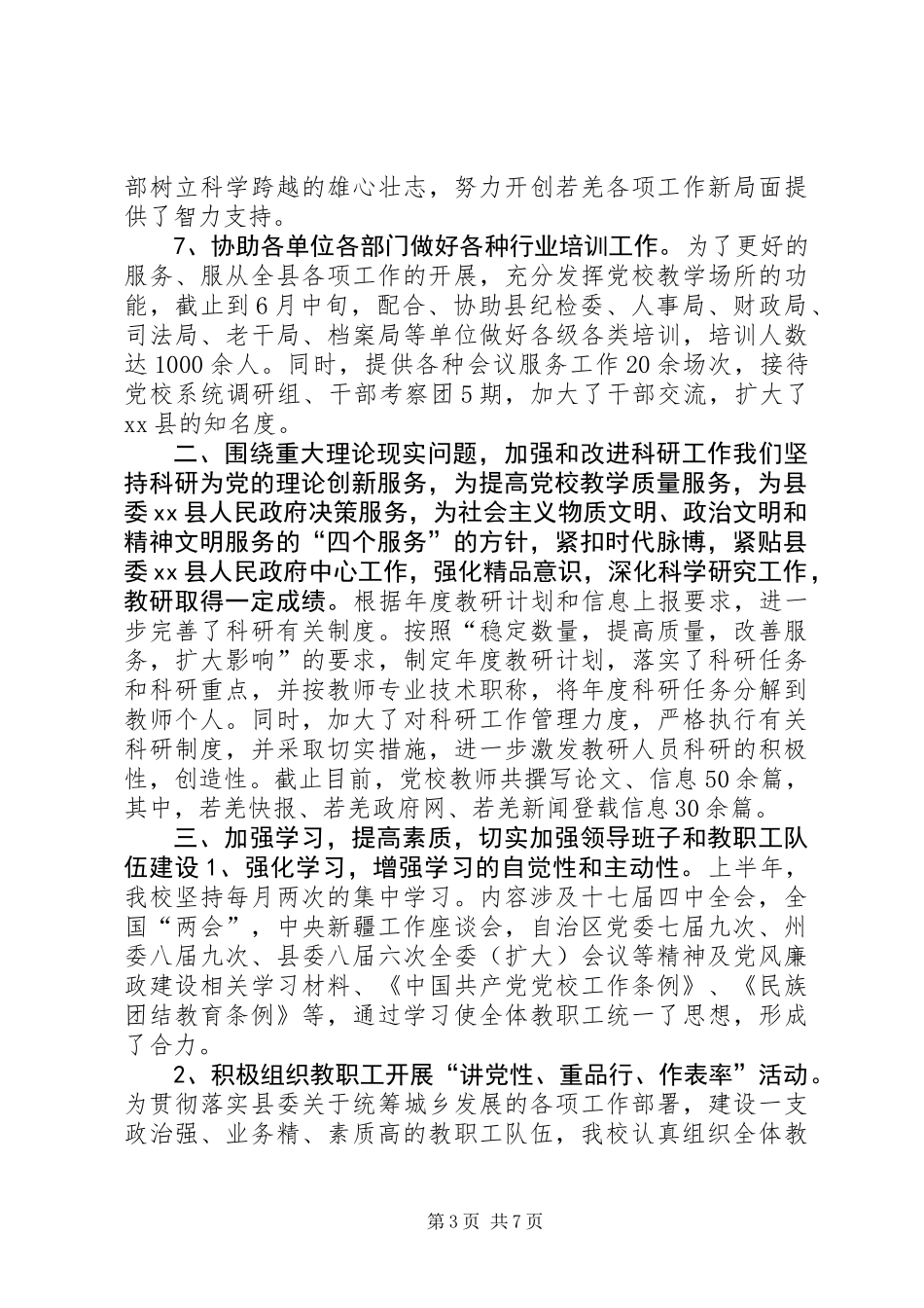 党校上半年工作总结_第3页