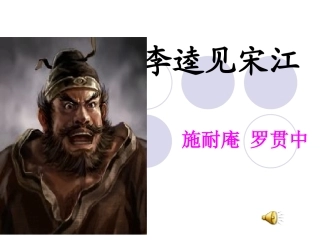 《李逵见宋江》课件
