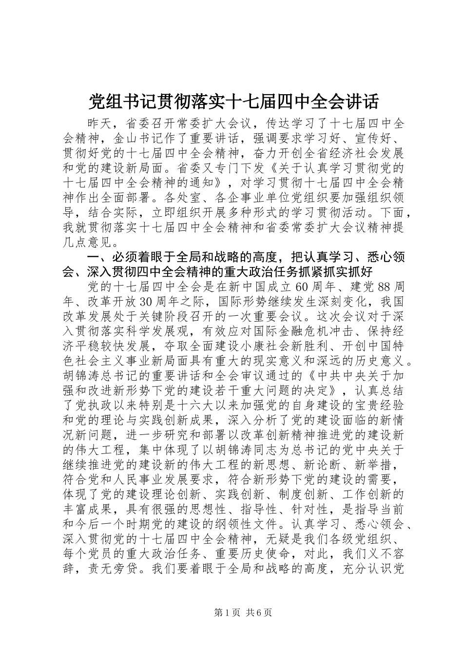 党组书记贯彻落实十七届四中全会讲话_第1页