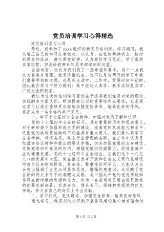 党员培训学习心得精选 