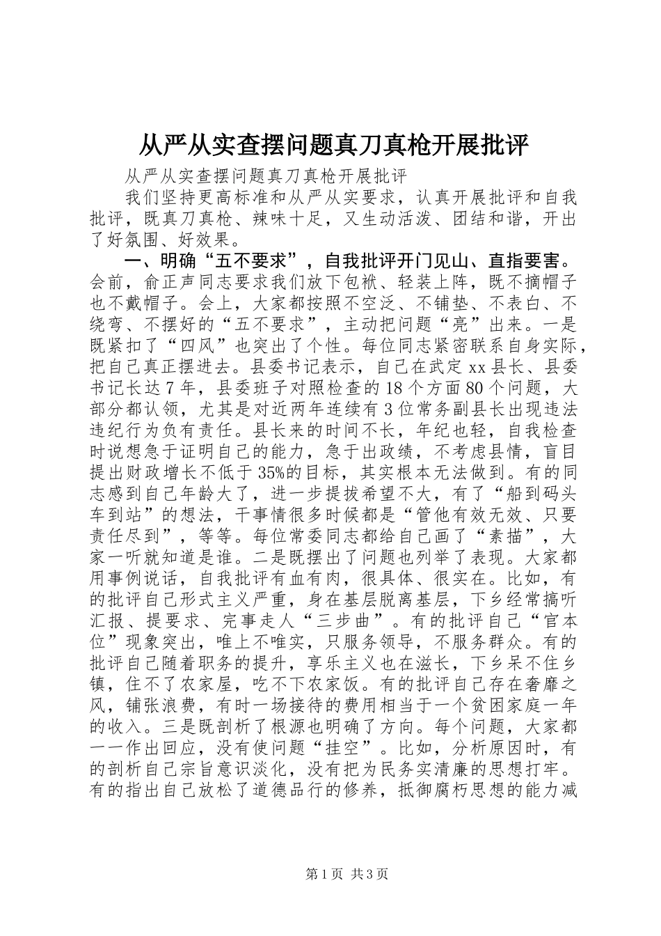 从严从实查摆问题真刀真枪开展批评_第1页