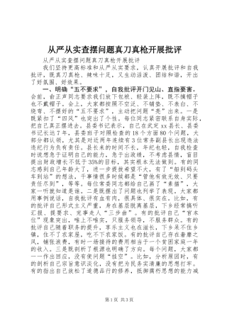 从严从实查摆问题真刀真枪开展批评