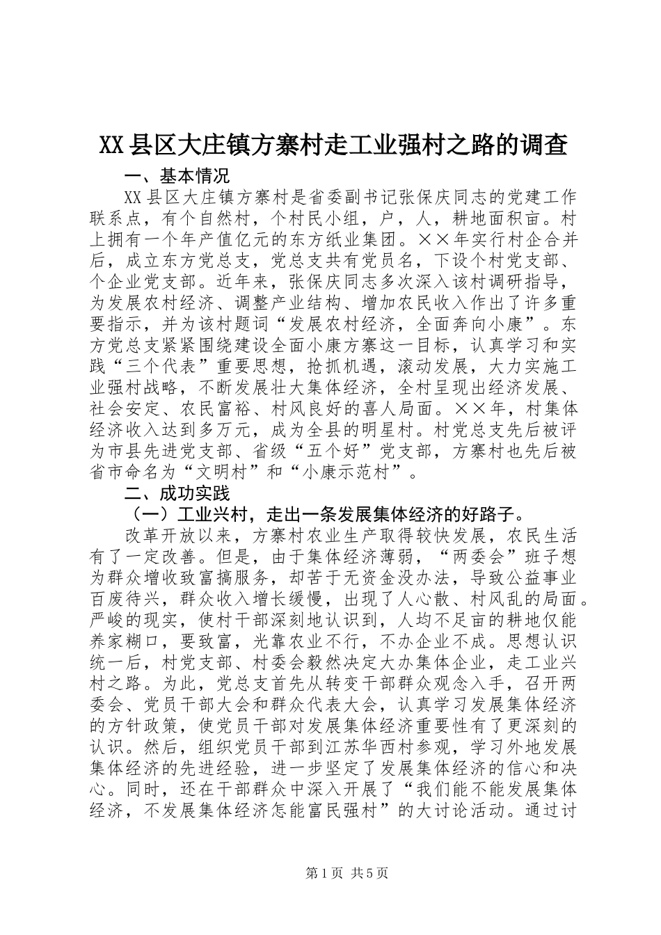 XX县区大庄镇方寨村走工业强村之路的调查_第1页