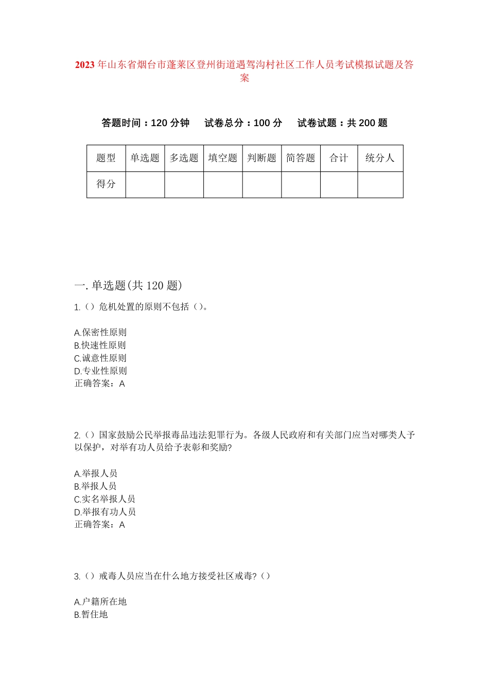 精品山东省烟台市蓬莱区登州街道遇驾沟村社区工作人员考试模拟试题及答案精品_第1页