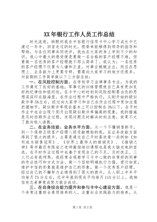 XX年银行工作人员工作总结