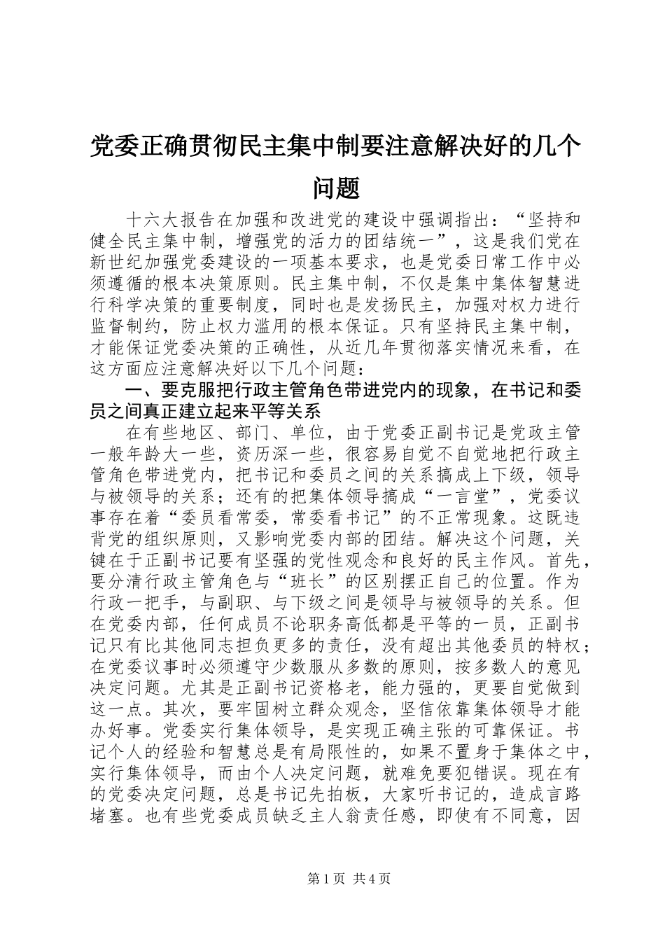 党委正确贯彻民主集中制要注意解决好的几个问题_第1页