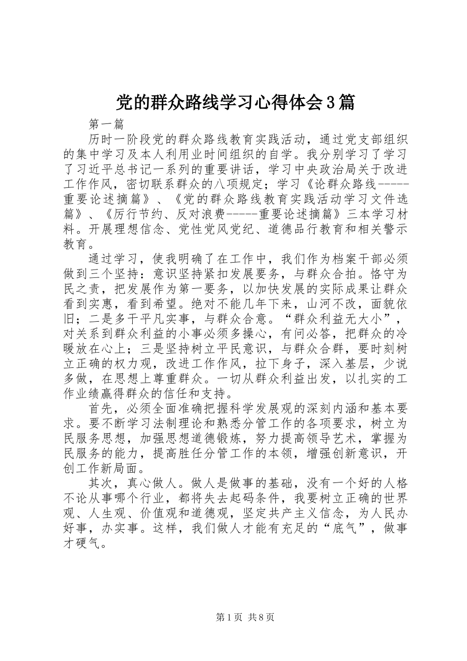 党的群众路线学习心得体会3篇_第1页
