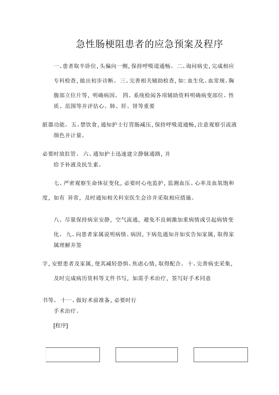 急性肠梗阻患者的应急预案及程序_第1页
