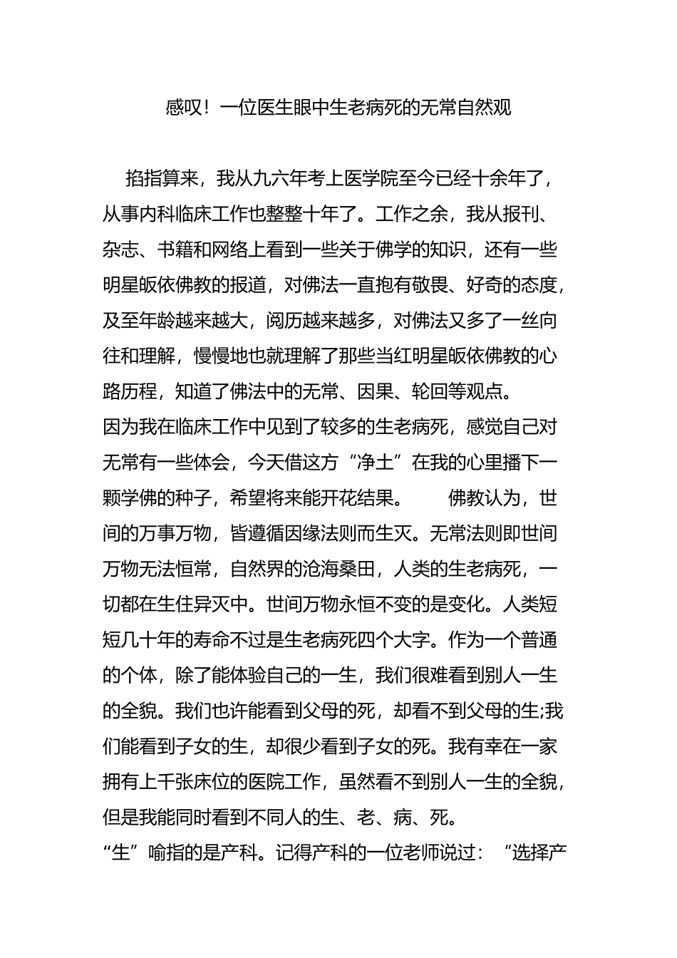感叹一位医生眼中生老病死的无常自然观_第1页