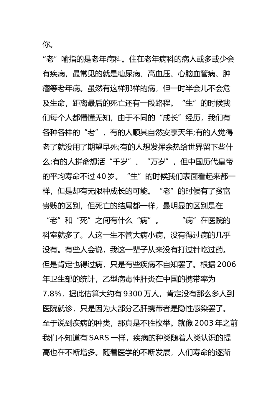 感叹一位医生眼中生老病死的无常自然观_第3页