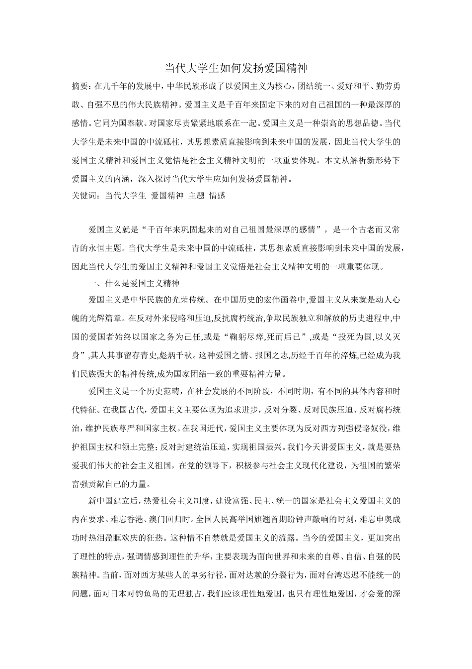 当代大学生如何发扬爱国精神_第1页