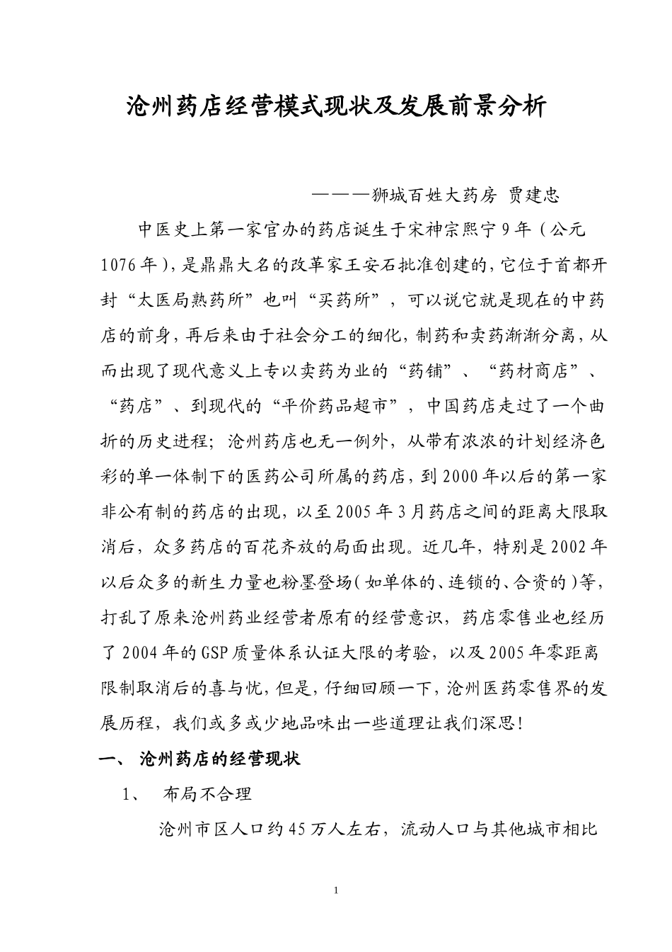 沧州药店经营模式现状及发展前景分析_第1页